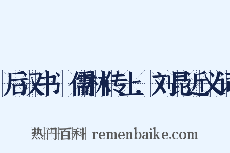 后汉书．儒林传上．刘昆近义词是什么意思的图片